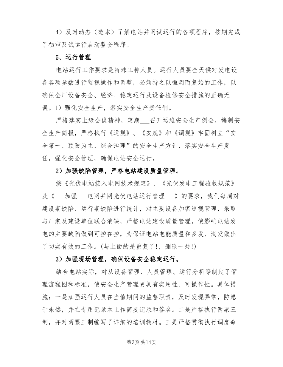 2022年光伏电站运维工作总结_第3页