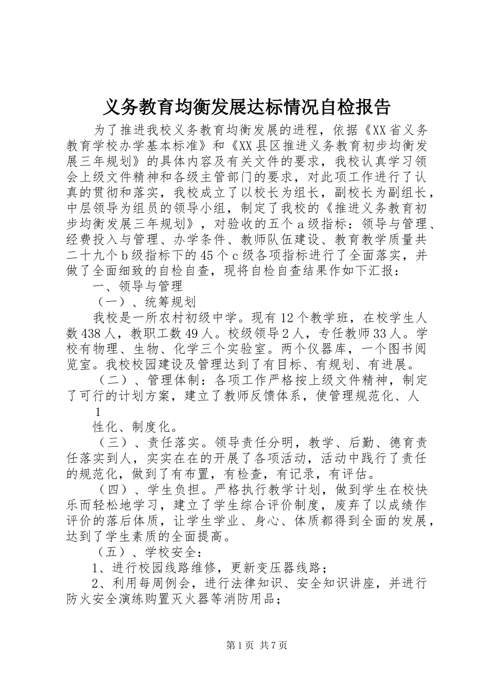 义务教育均衡发展达标情况自检报告_第1页