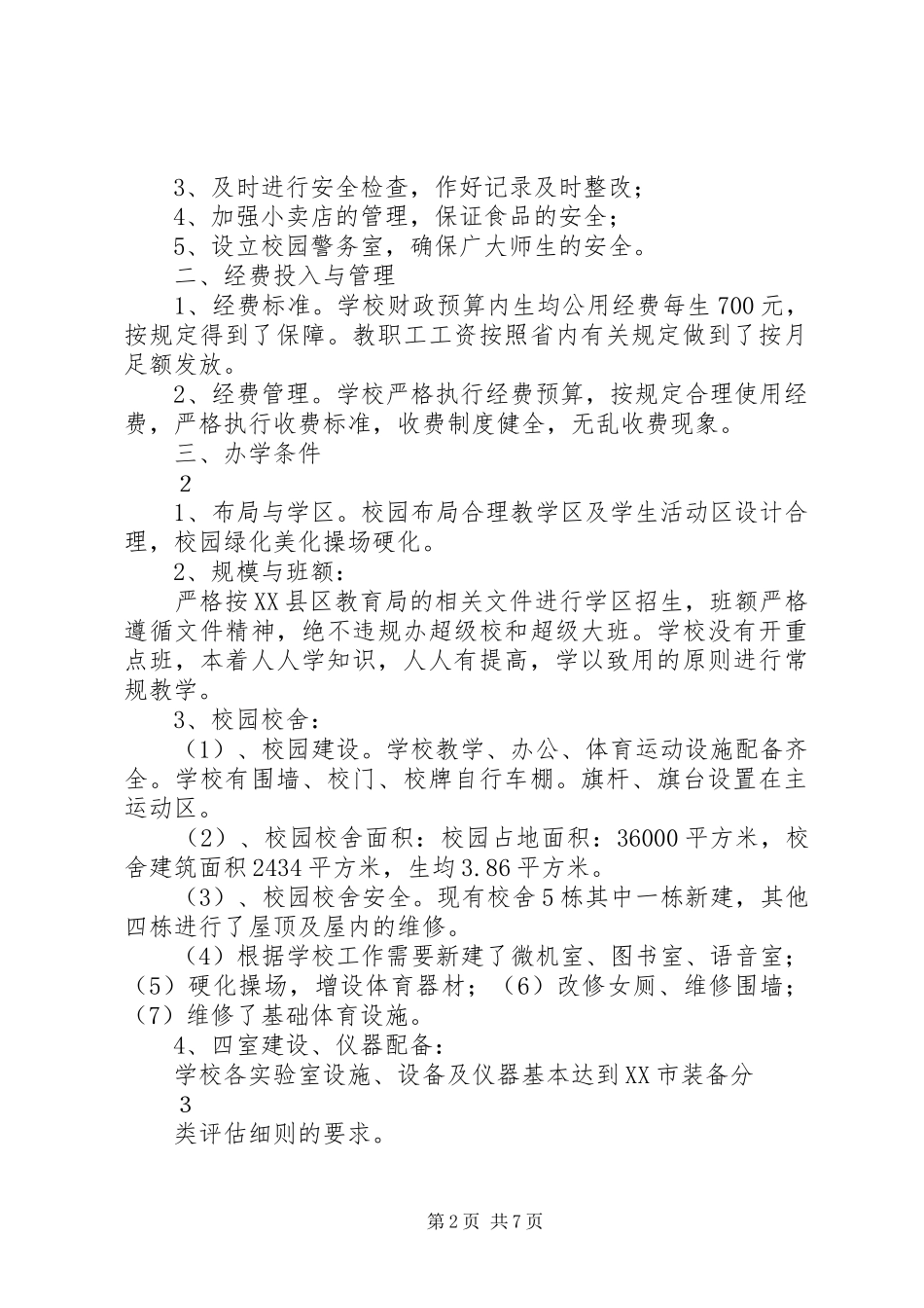 义务教育均衡发展达标情况自检报告_第2页