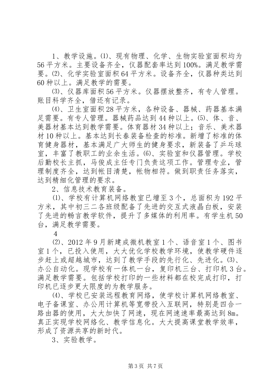 义务教育均衡发展达标情况自检报告_第3页