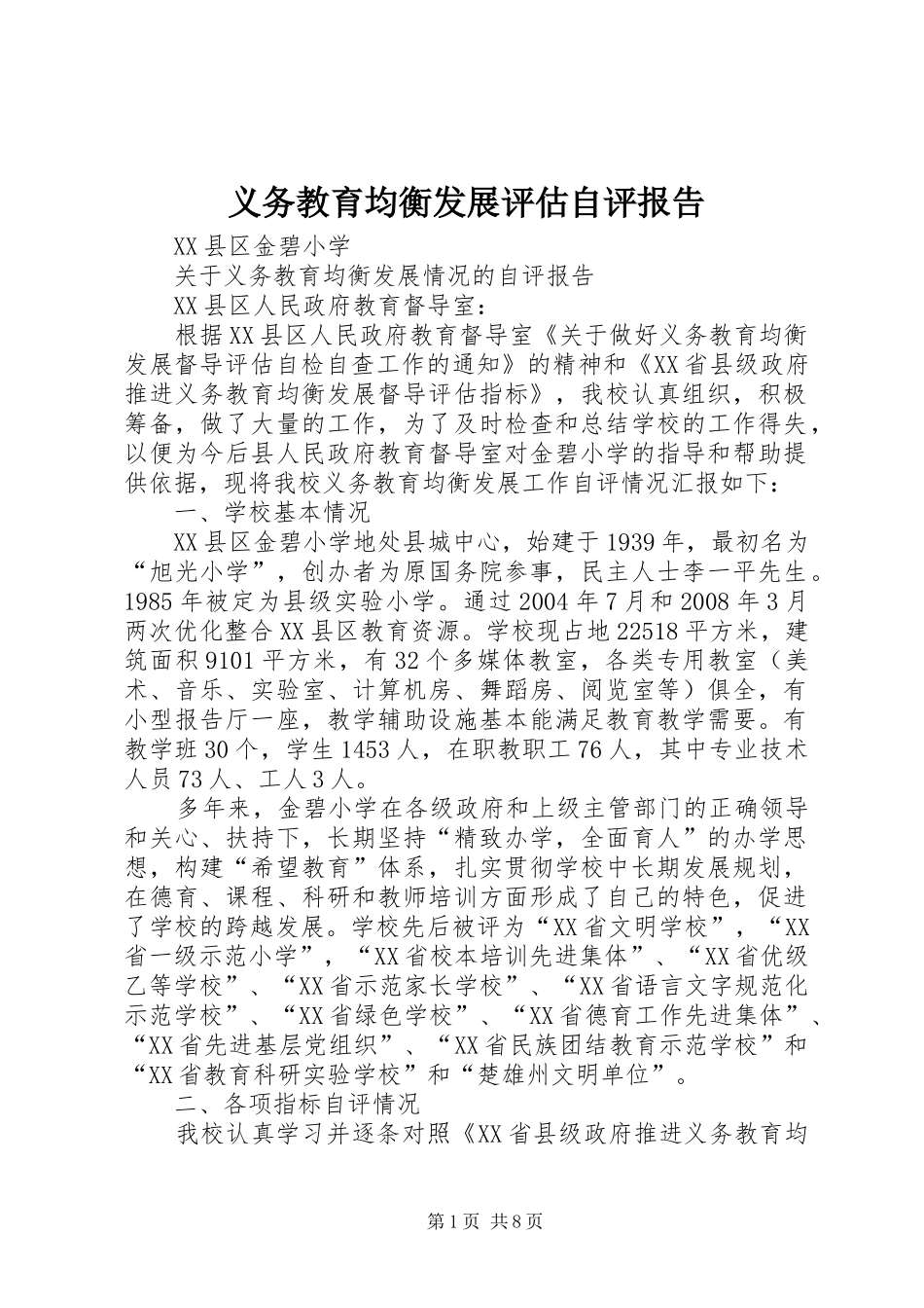 义务教育均衡发展评估自评报告_第1页