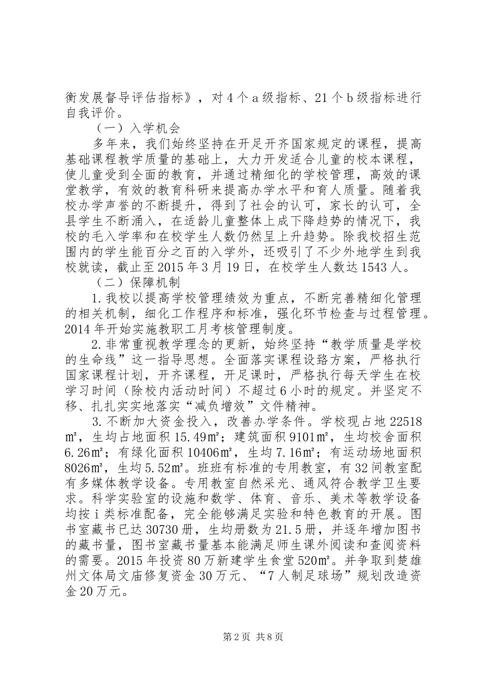 义务教育均衡发展评估自评报告_第2页