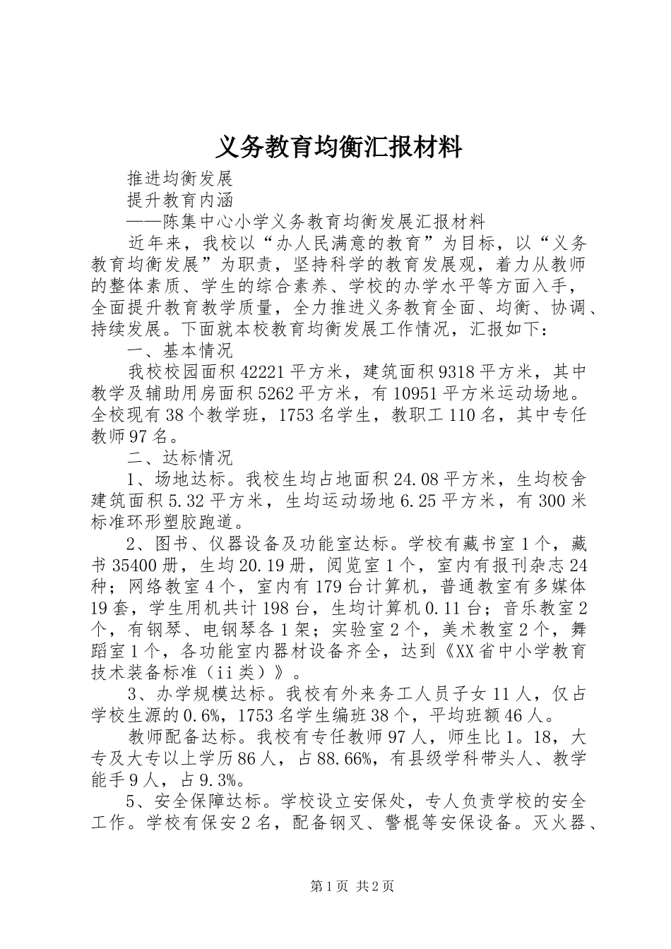 义务教育均衡汇报材料_第1页