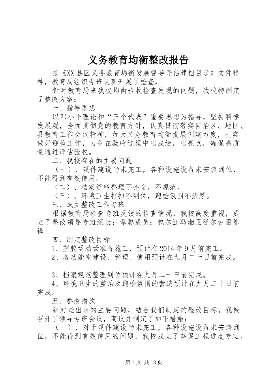 义务教育均衡整改报告_第1页