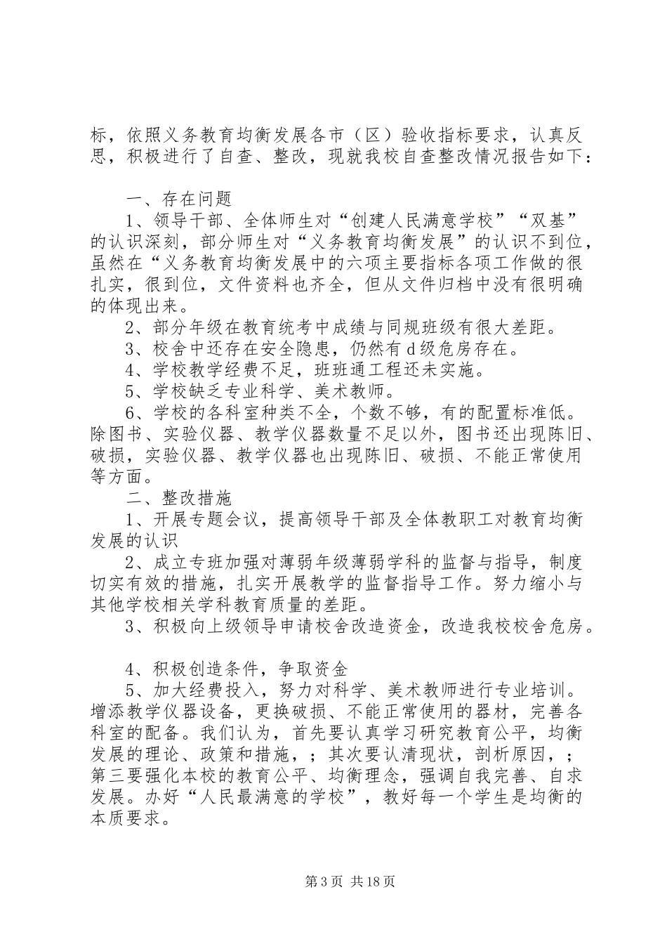 义务教育均衡整改报告_第3页