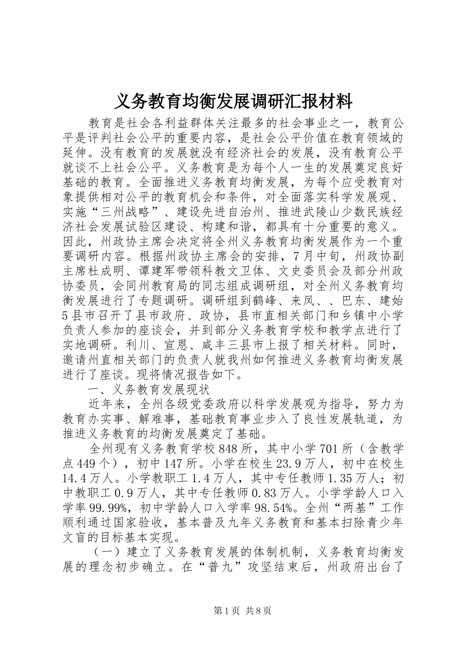 义务教育均衡发展调研汇报材料_第1页