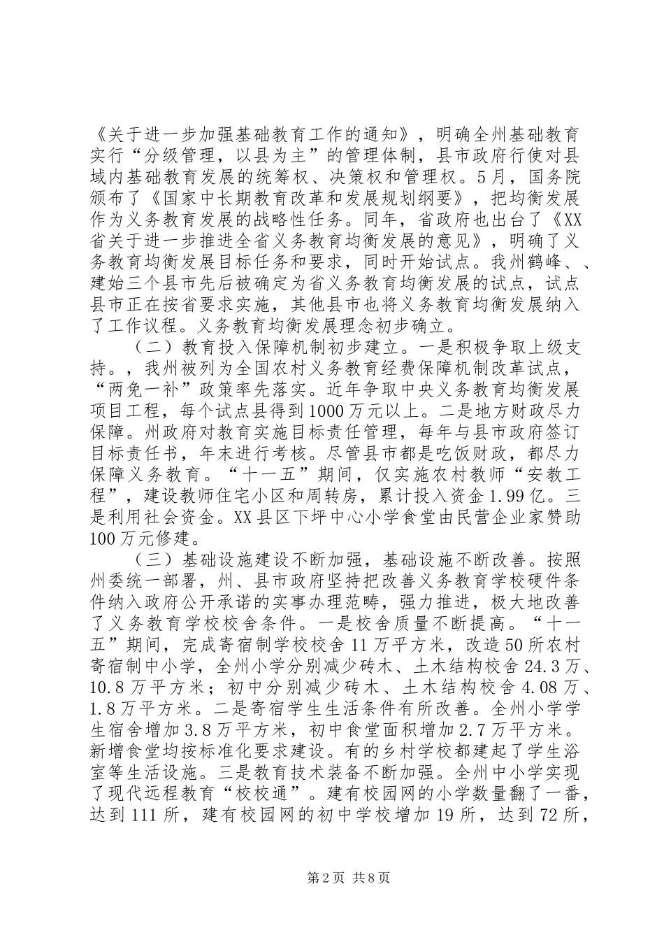 义务教育均衡发展调研汇报材料_第2页