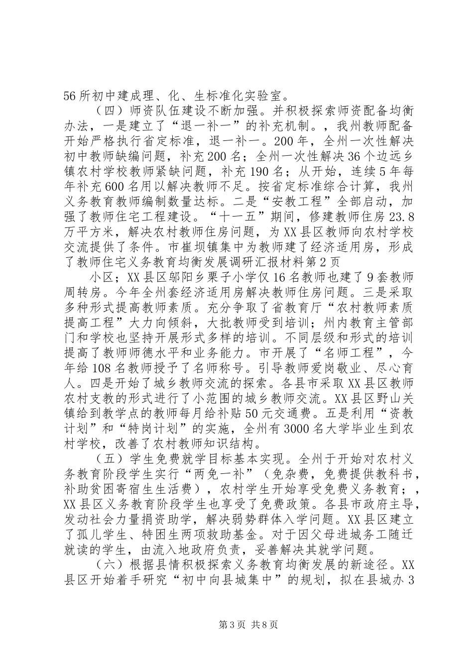 义务教育均衡发展调研汇报材料_第3页