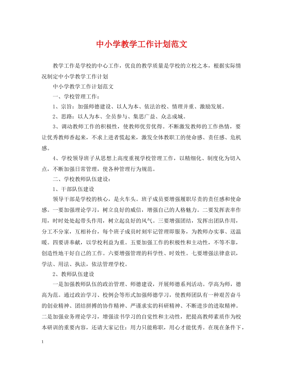 中小学教学工作计划范文 _第1页