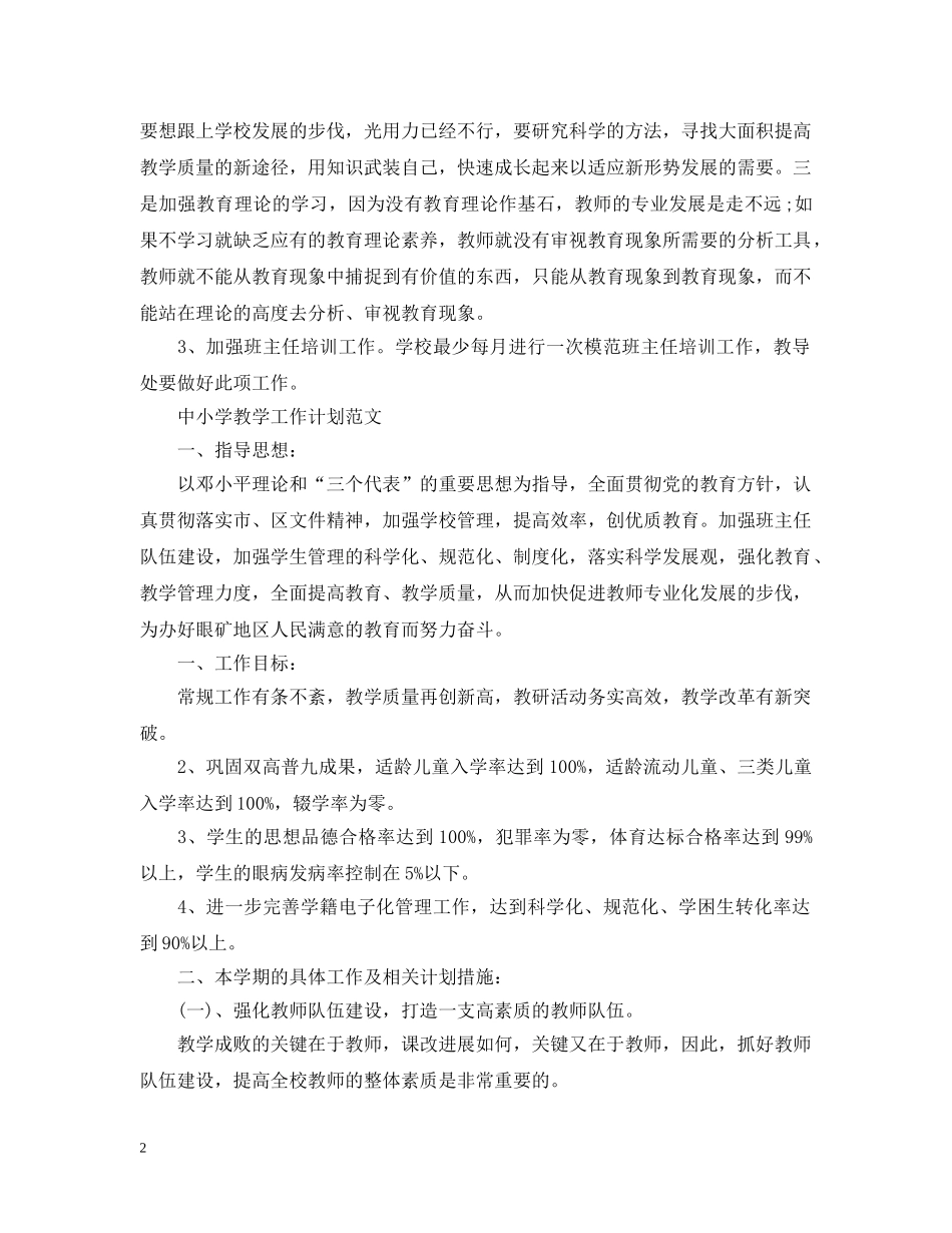 中小学教学工作计划范文 _第2页