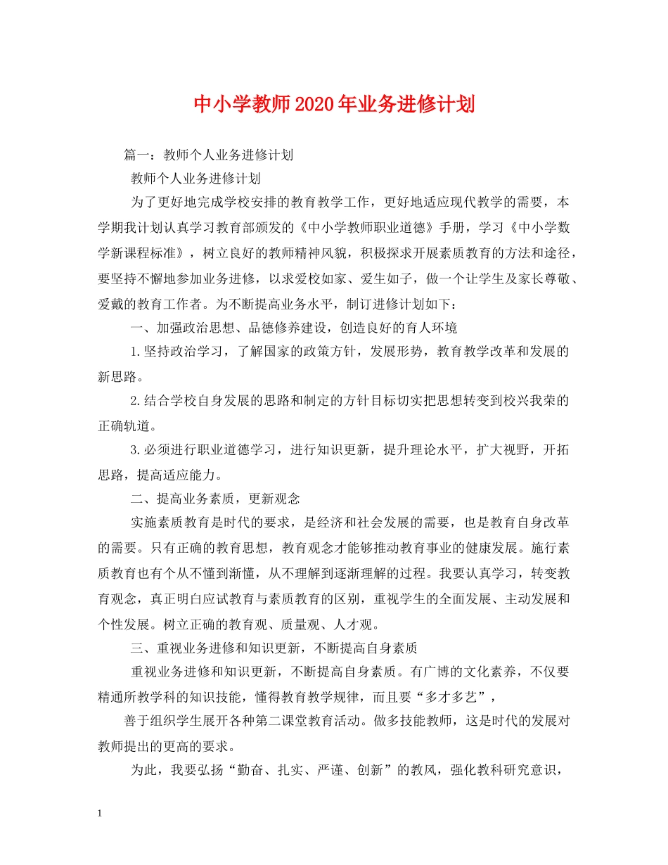 中小学教师2020年业务进修计划 _第1页