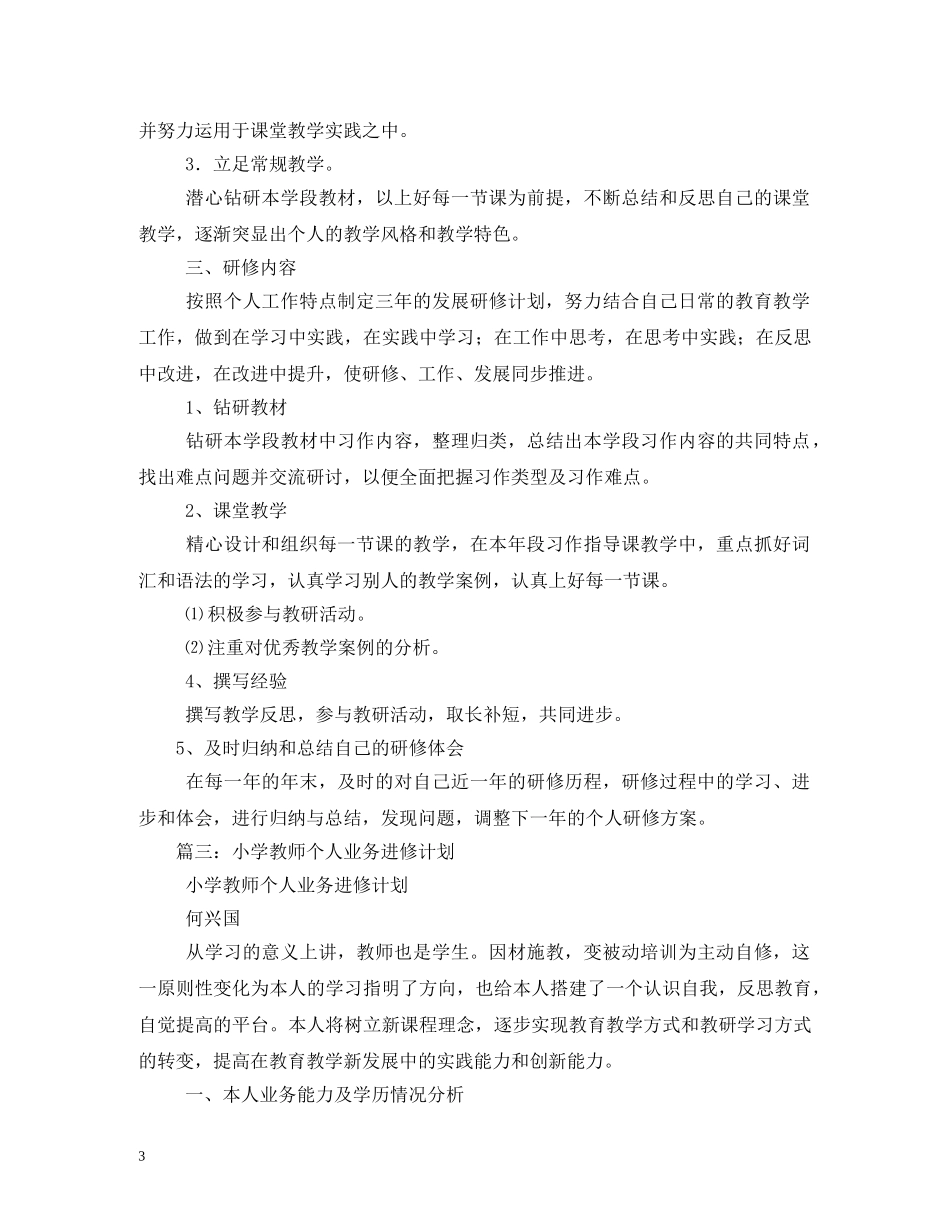 中小学教师2020年业务进修计划 _第3页