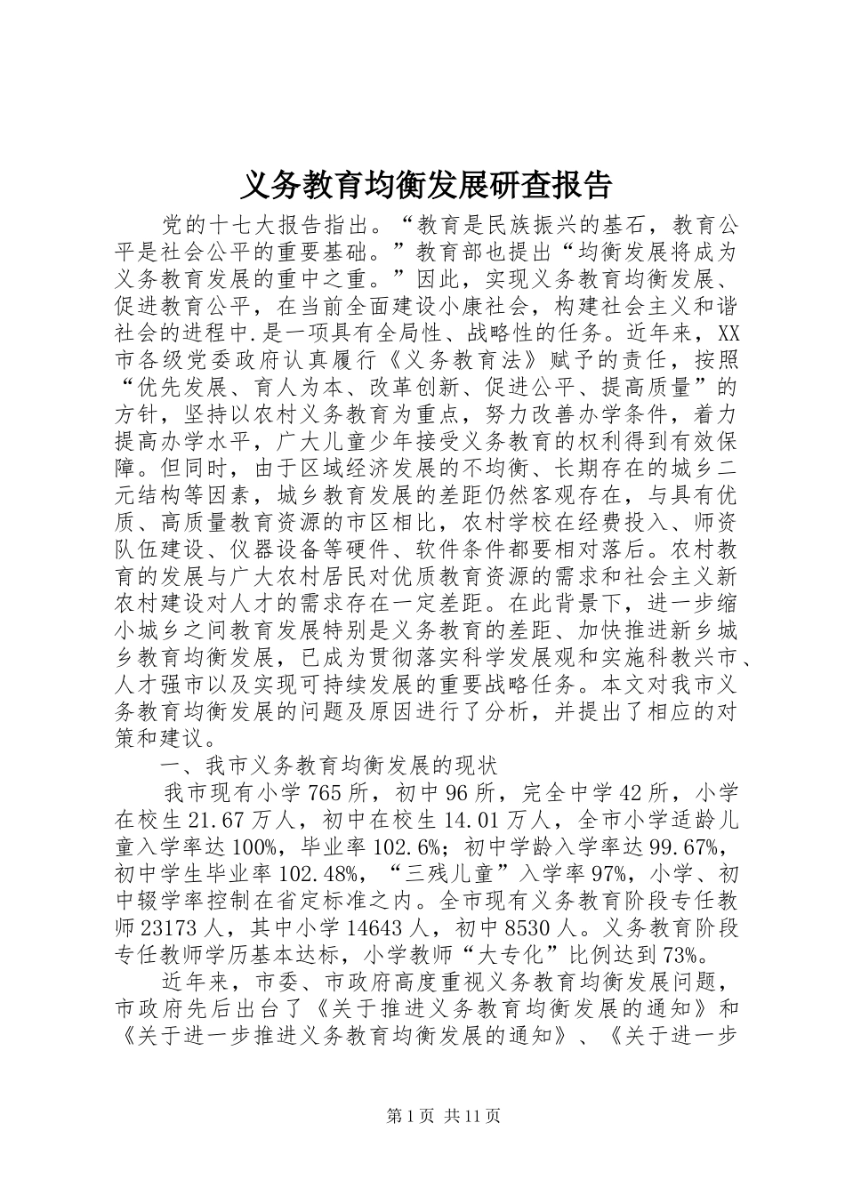 义务教育均衡发展研查报告_第1页