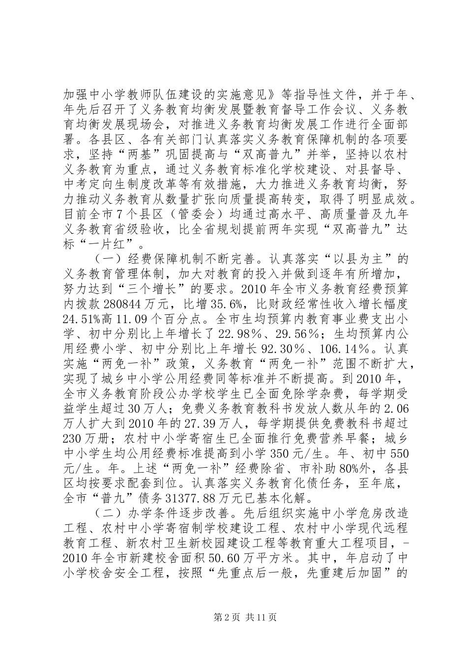 义务教育均衡发展研查报告_第2页