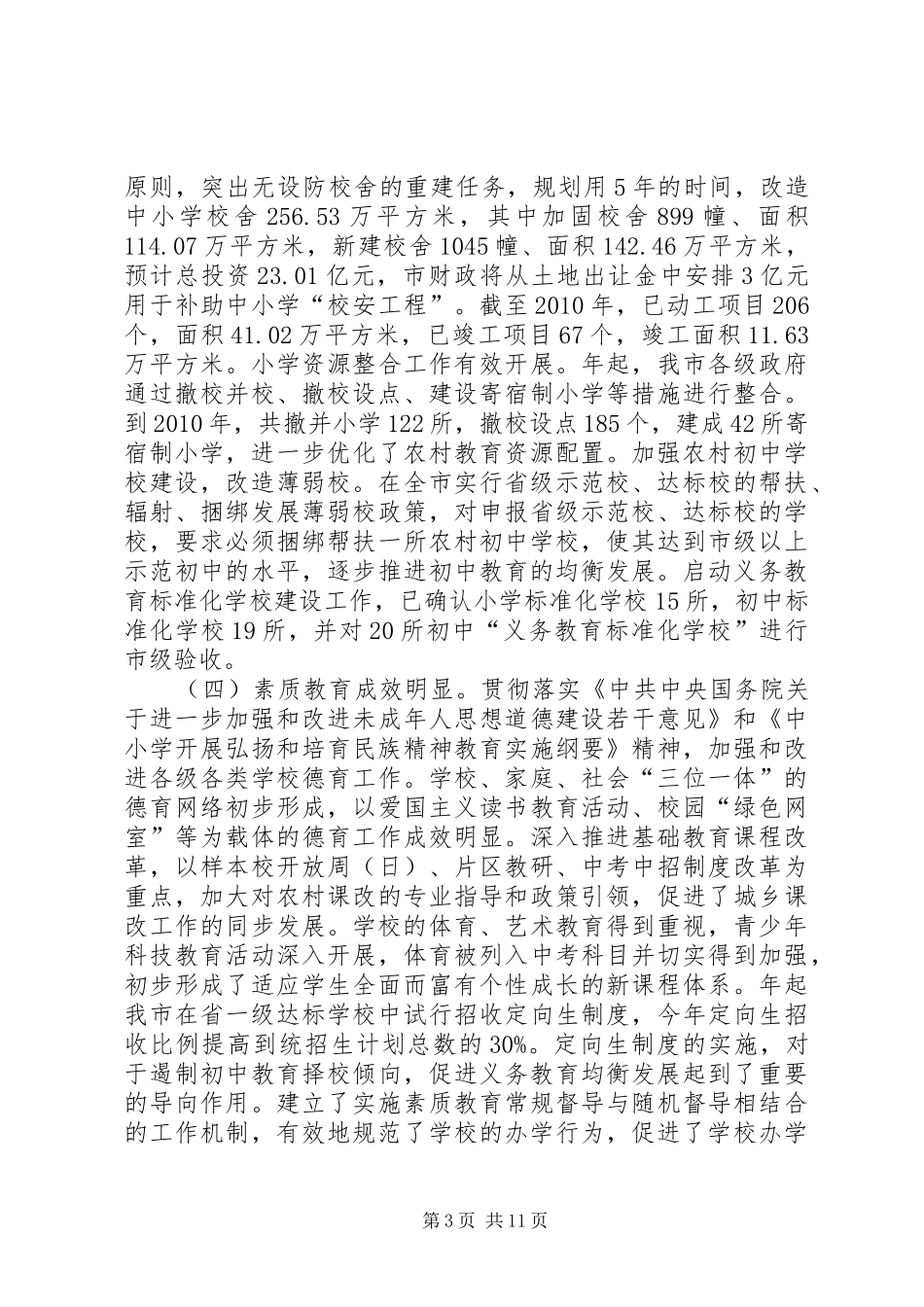 义务教育均衡发展研查报告_第3页