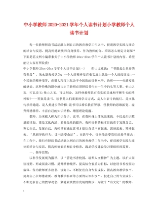 中小学教师2020-2021学年个人读书计划小学教师个人读书计划 