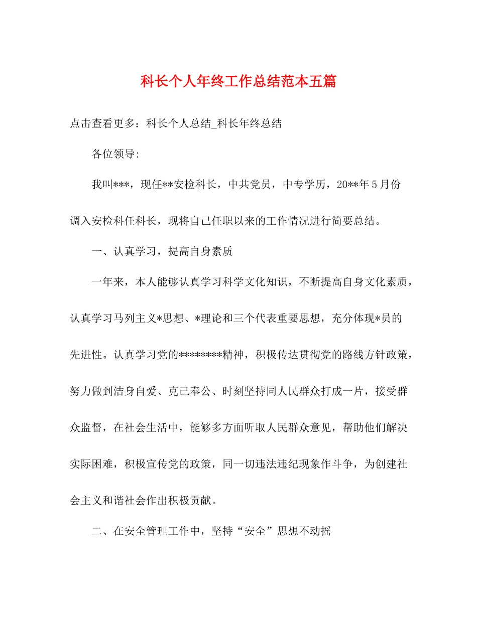 科长个人年终工作总结范本五篇_第1页