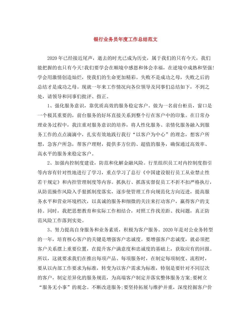银行业务员年度工作总结范文_第1页
