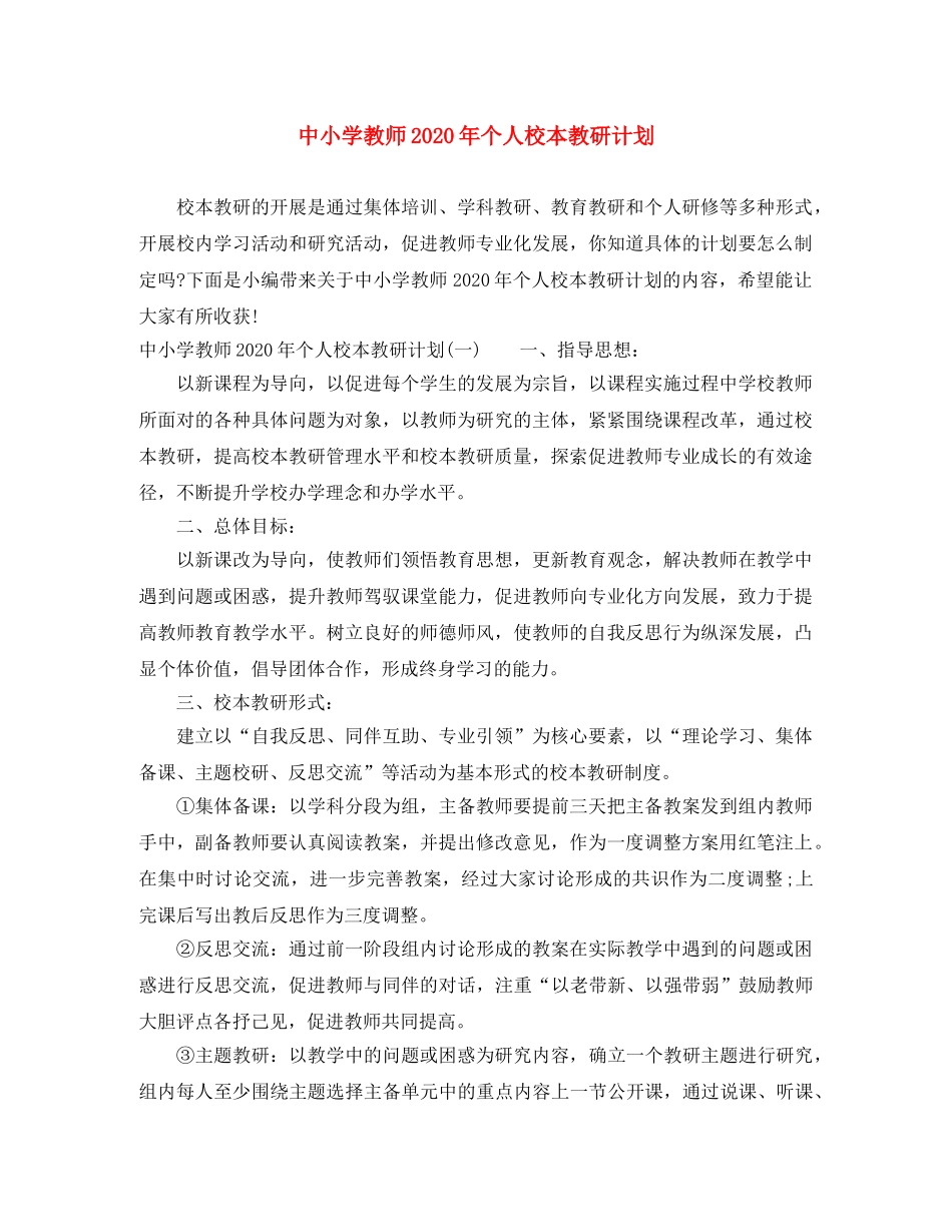 中小学教师2020年个人校本教研计划 _第1页