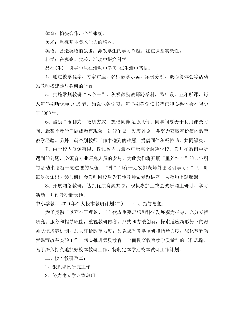 中小学教师2020年个人校本教研计划 _第3页
