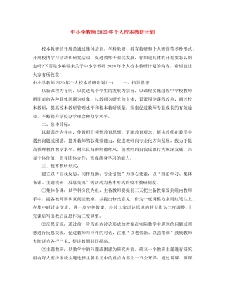 中小学教师2020年个人校本教研计划 