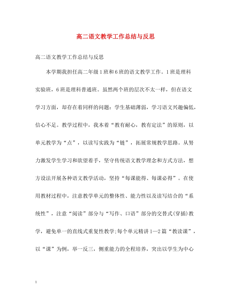 高二语文教学工作总结与反思_第1页