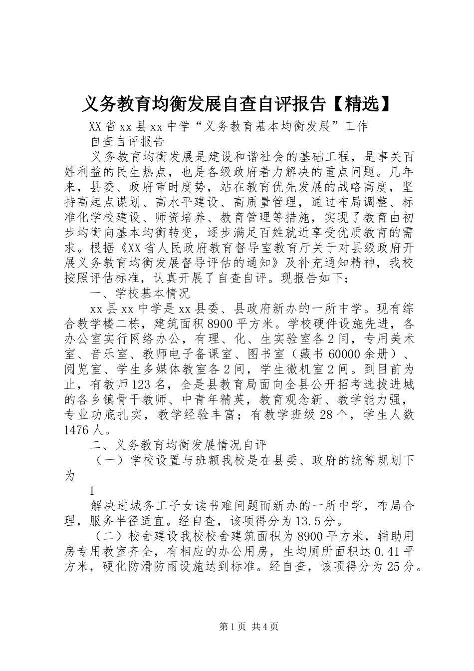 义务教育均衡发展自查自评报告【精选】_第1页