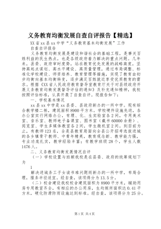 义务教育均衡发展自查自评报告【精选】