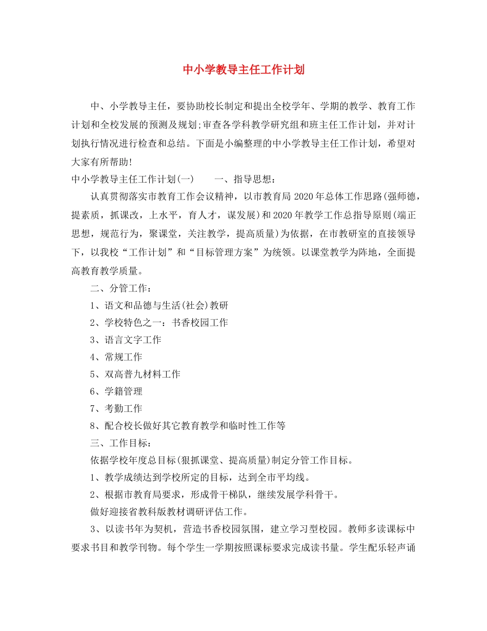 中小学教导主任工作计划 _第1页