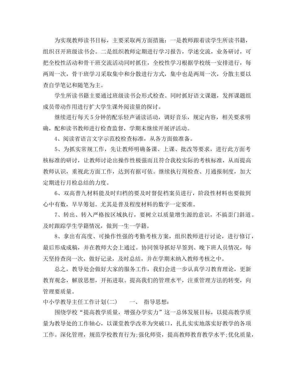 中小学教导主任工作计划 _第3页
