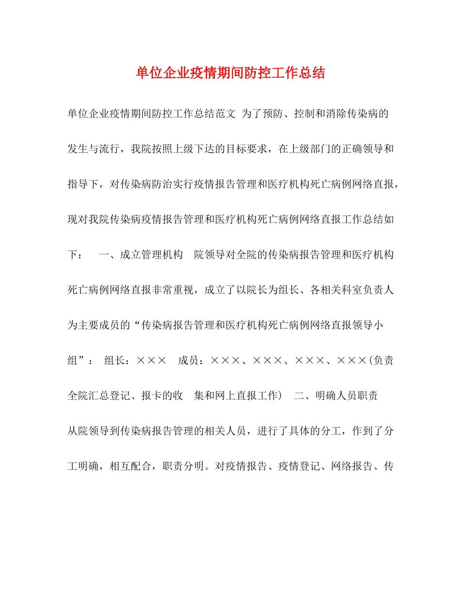 单位企业疫情期间防控工作总结_第1页