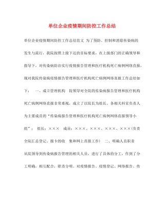 单位企业疫情期间防控工作总结