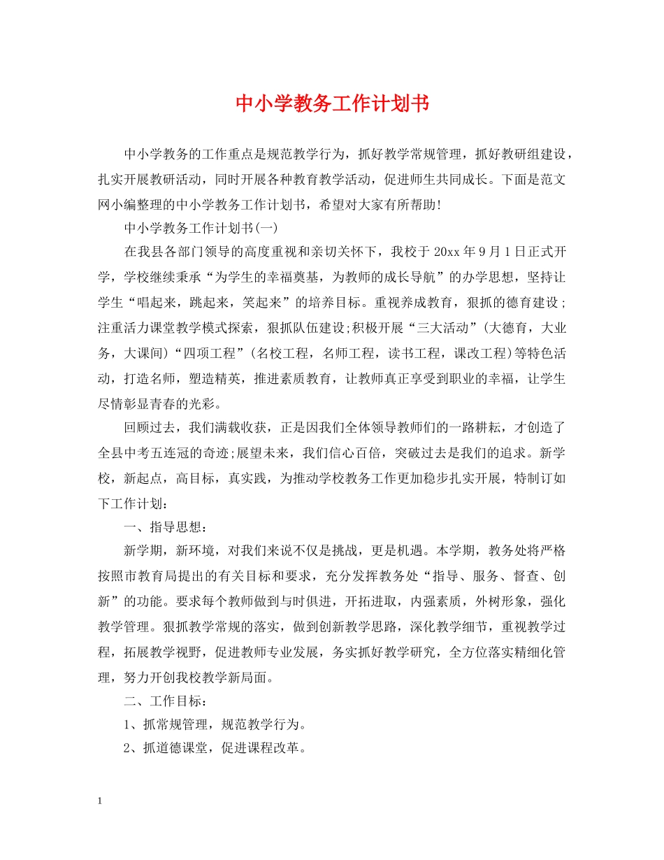 中小学教务工作计划书 _第1页