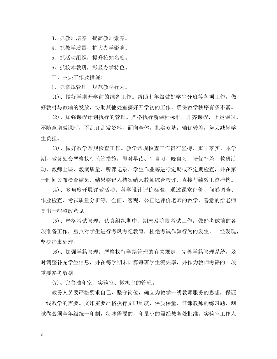 中小学教务工作计划书 _第2页