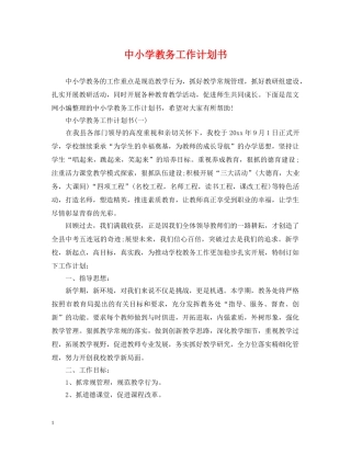 中小学教务工作计划书 