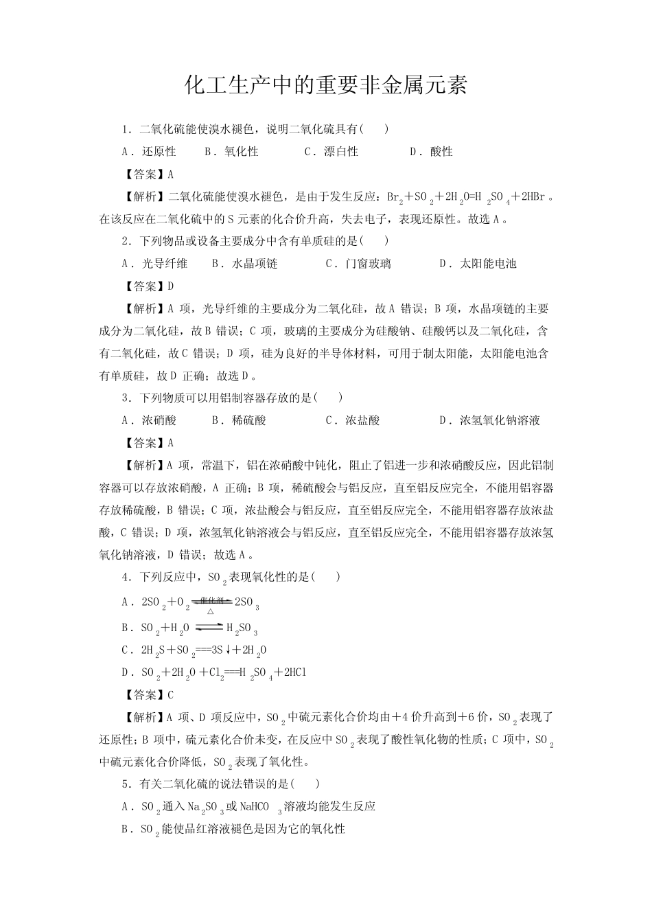 高考化学化工生产中的重要非金属元素一轮复习小题训练(解析版)_第1页