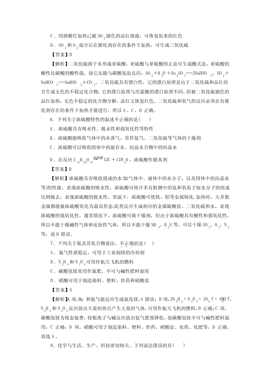 高考化学化工生产中的重要非金属元素一轮复习小题训练(解析版)_第2页