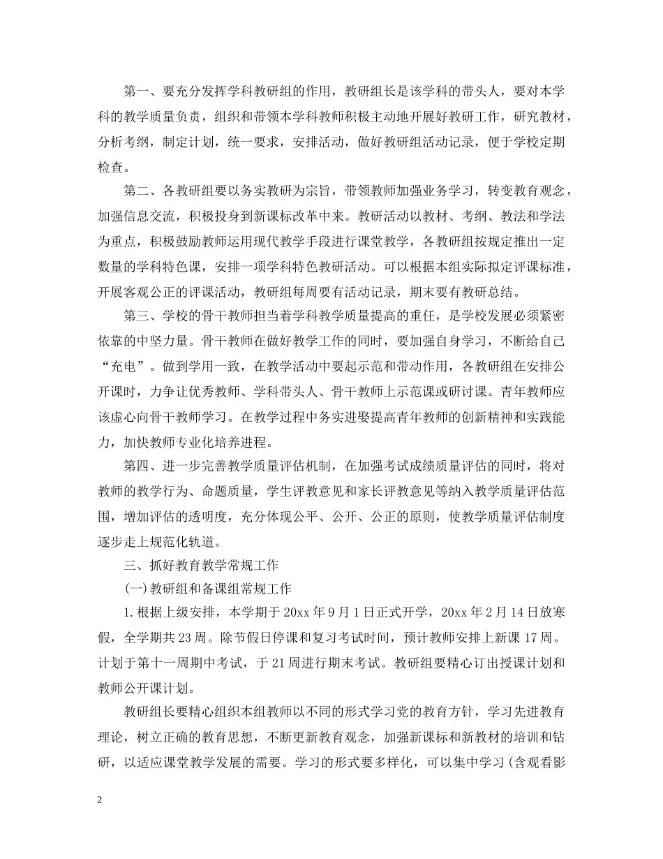 中小学教务工作计划 _第2页