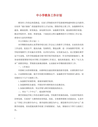 中小学教务工作计划 
