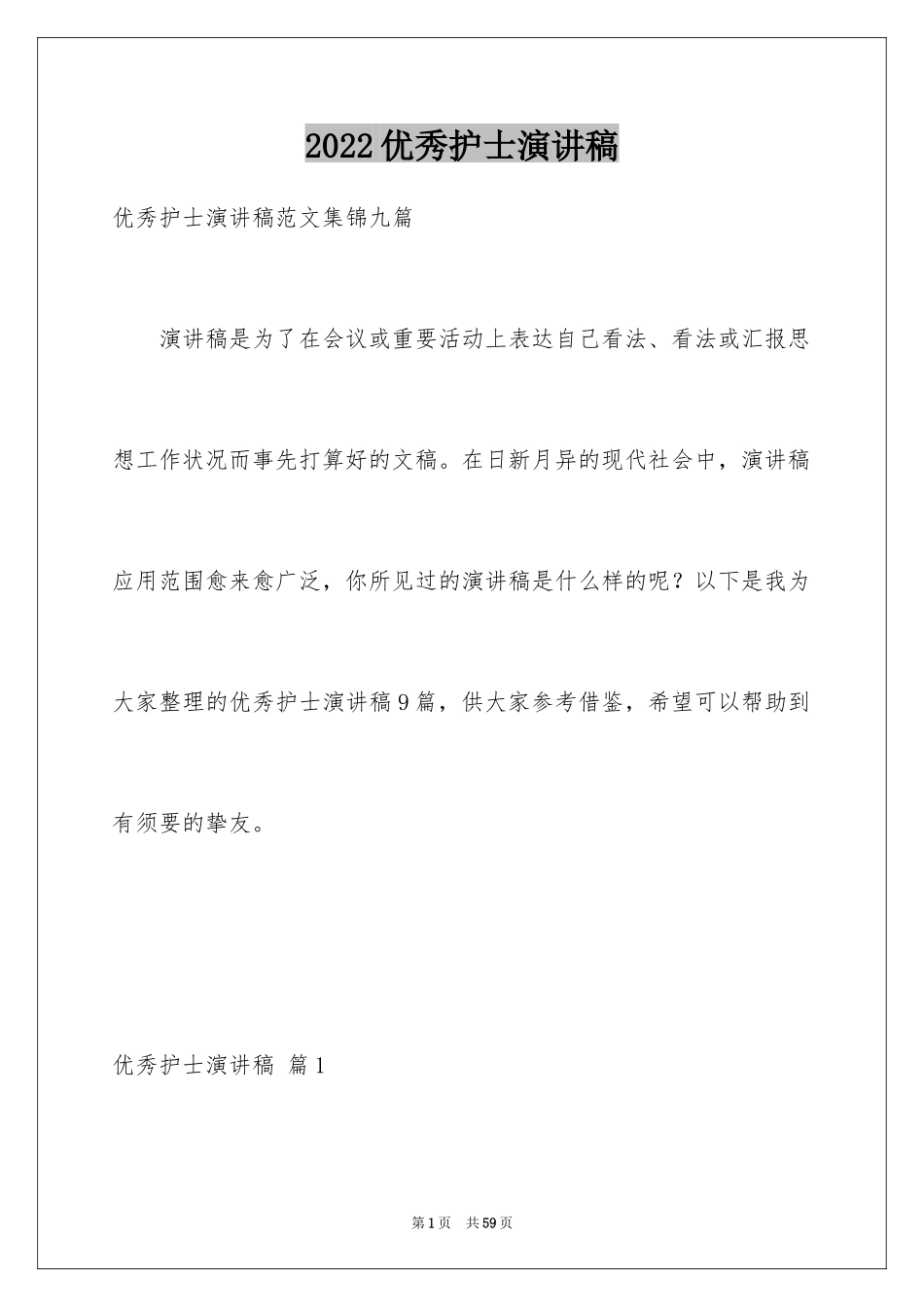 2022优秀护士演讲稿_14_第1页