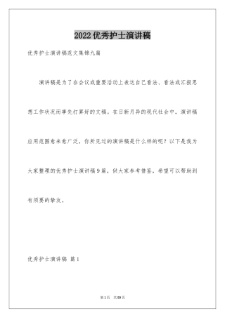 2022优秀护士演讲稿_14