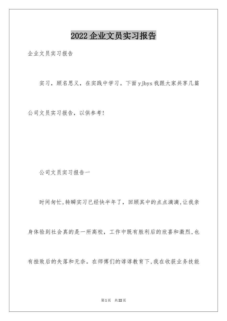 2022企业文员实习报告_1_第1页