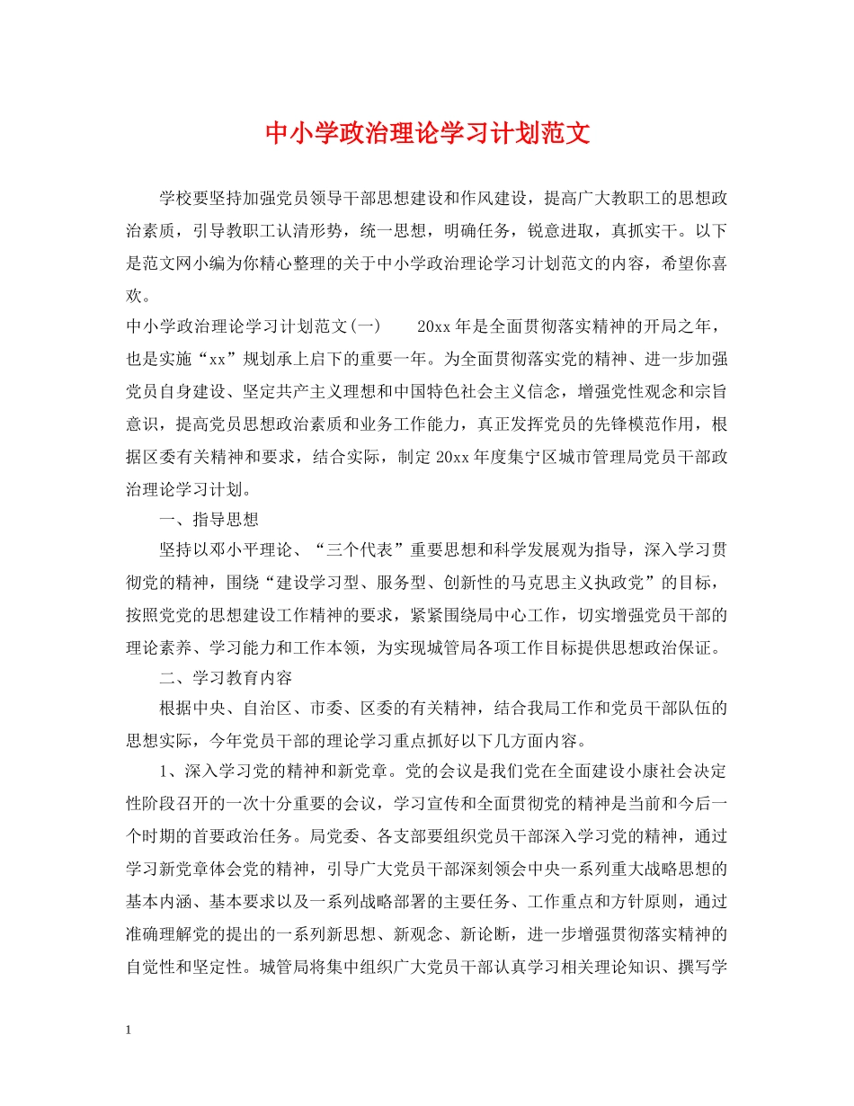 中小学政治理论学习计划范文 _第1页