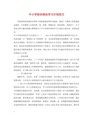 中小学政治理论学习计划范文 