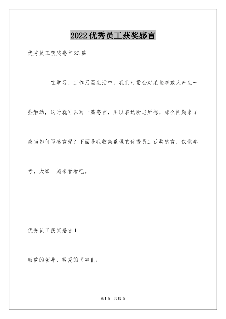 2022优秀员工获奖感言_11_第1页