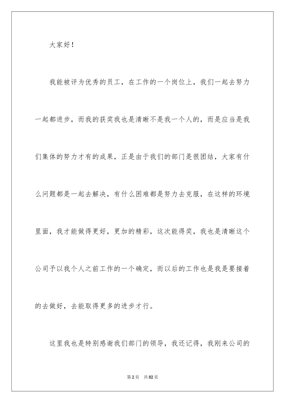 2022优秀员工获奖感言_11_第2页