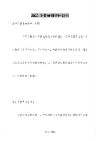 2022业务员销售计划书_1