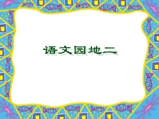 语文园地二课件PPT下载2_