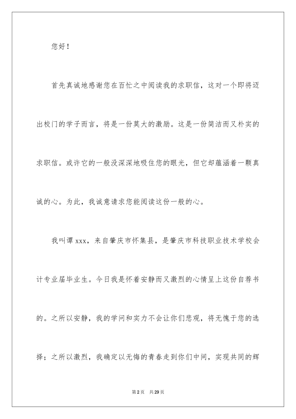 2022会计应届求职信_25_第2页