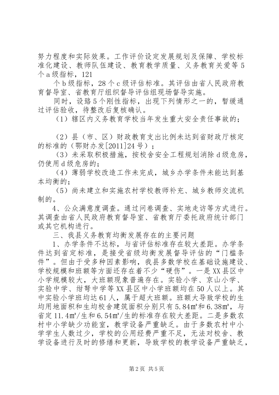 义务教育均衡发展汇报材料1_第2页